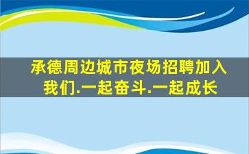 承德周边城市夜场招聘加入我们.一起奋斗.一起成长